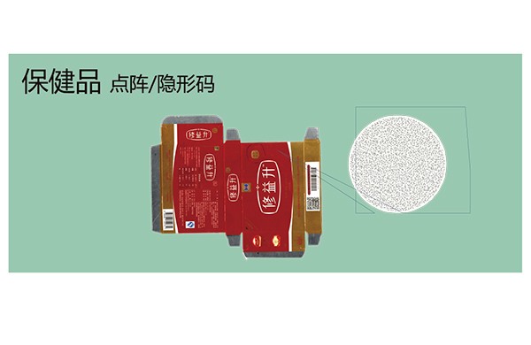 保健品點陣/隱形碼